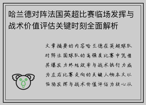 哈兰德对阵法国英超比赛临场发挥与战术价值评估关键时刻全面解析
