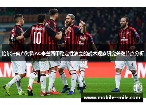 恰尔汗奥卢对阵AC米兰西甲稳定性演变的战术观察研究关键节点分析