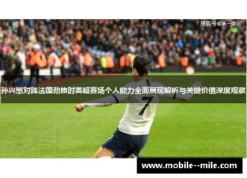 孙兴慜对阵法国劲旅时英超赛场个人能力全面展现解析与关键价值深度观察 孙兴慜对阵法国劲旅时英超赛场个人能力全面展现解析与关键价值深度观察