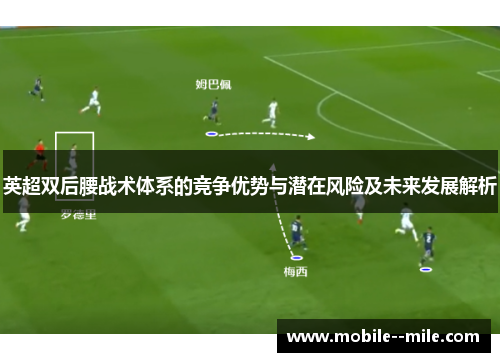 英超双后腰战术体系的竞争优势与潜在风险及未来发展解析 英超双后腰战术体系的竞争优势与潜在风险及未来发展解析