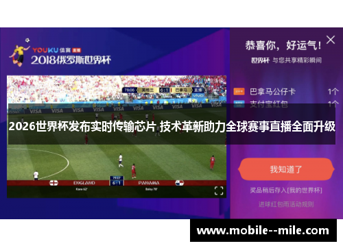 2026世界杯发布实时传输芯片 技术革新助力全球赛事直播全面升级 2026世界杯发布实时传输芯片 技术革新助力全球赛事直播全面升级