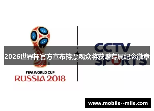 2026世界杯官方宣布持票观众将获赠专属纪念徽章 2026世界杯官方宣布持票观众将获赠专属纪念徽章