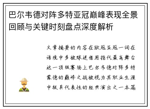 巴尔韦德对阵多特亚冠巅峰表现全景回顾与关键时刻盘点深度解析 巴尔韦德对阵多特亚冠巅峰表现全景回顾与关键时刻盘点深度解析