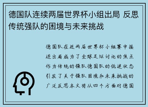德国队连续两届世界杯小组出局 反思传统强队的困境与未来挑战