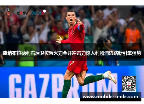 康纳布拉德利右后卫位置火力全开冲击力惊人利物浦边路新引擎强势 康纳布拉德利右后卫位置火力全开冲击力惊人利物浦边路新引擎强势