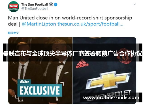 曼联宣布与全球顶尖半导体厂商签署胸前广告合作协议 曼联宣布与全球顶尖半导体厂商签署胸前广告合作协议