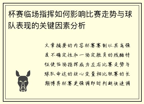 杯赛临场指挥如何影响比赛走势与球队表现的关键因素分析 杯赛临场指挥如何影响比赛走势与球队表现的关键因素分析
