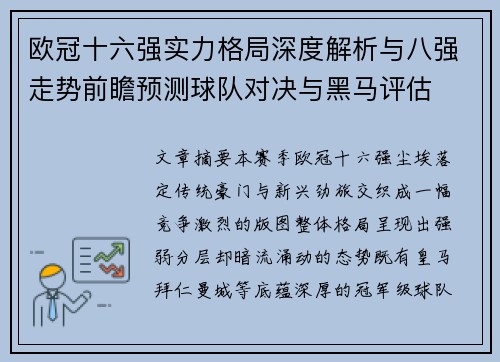 欧冠十六强实力格局深度解析与八强走势前瞻预测球队对决与黑马评估