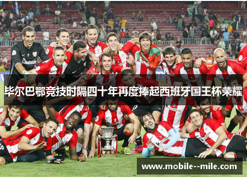 毕尔巴鄂竞技时隔四十年再度捧起西班牙国王杯荣耀 毕尔巴鄂竞技时隔四十年再度捧起西班牙国王杯荣耀