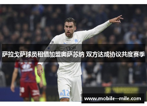 萨拉戈萨球员租借加盟奥萨苏纳 双方达成协议共度赛季