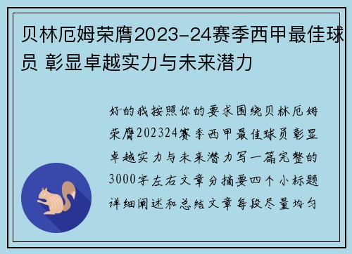 贝林厄姆荣膺2023-24赛季西甲最佳球员 彰显卓越实力与未来潜力