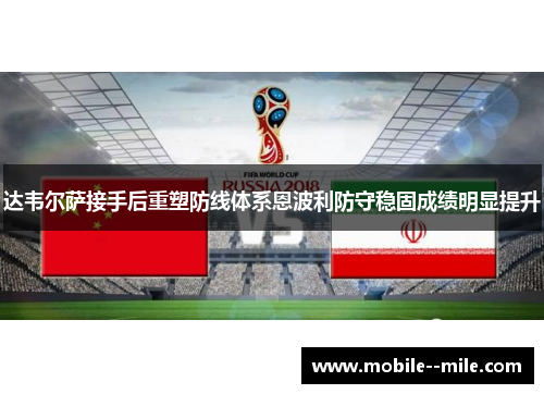 达韦尔萨接手后重塑防线体系恩波利防守稳固成绩明显提升 达韦尔萨接手后重塑防线体系恩波利防守稳固成绩明显提升
