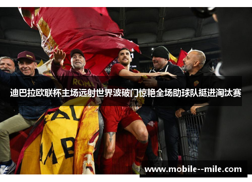 迪巴拉欧联杯主场远射世界波破门惊艳全场助球队挺进淘汰赛 迪巴拉欧联杯主场远射世界波破门惊艳全场助球队挺进淘汰赛