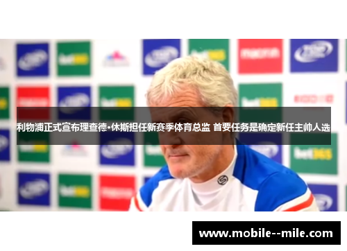 利物浦正式宣布理查德·休斯担任新赛季体育总监 首要任务是确定新任主帅人选