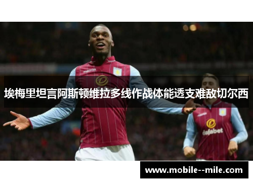 埃梅里坦言阿斯顿维拉多线作战体能透支难敌切尔西