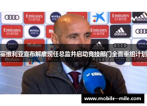 塞维利亚宣布解雇现任总监并启动竞技部门全面重组计划