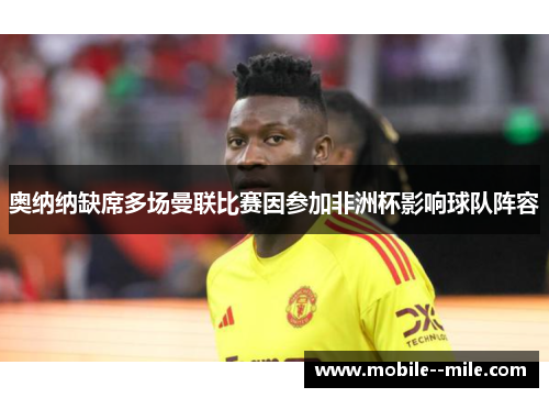 奥纳纳缺席多场曼联比赛因参加非洲杯影响球队阵容