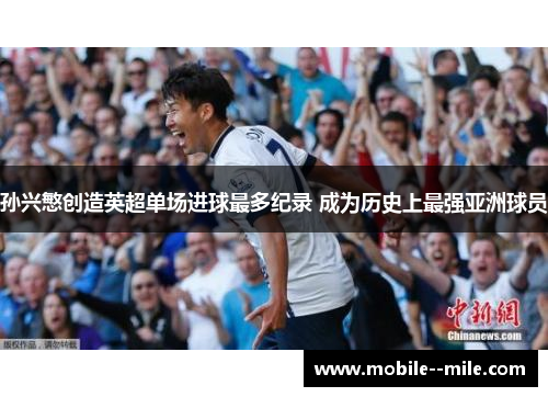 孙兴慜创造英超单场进球最多纪录 成为历史上最强亚洲球员