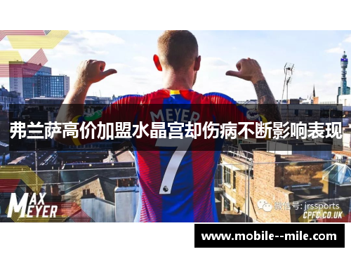 弗兰萨高价加盟水晶宫却伤病不断影响表现