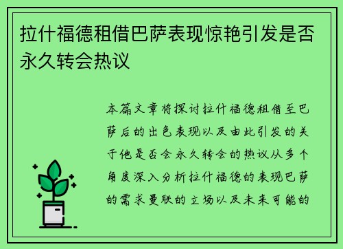 拉什福德租借巴萨表现惊艳引发是否永久转会热议