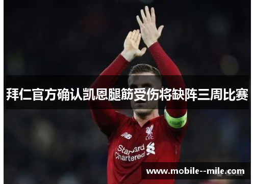 拜仁官方确认凯恩腿筋受伤将缺阵三周比赛