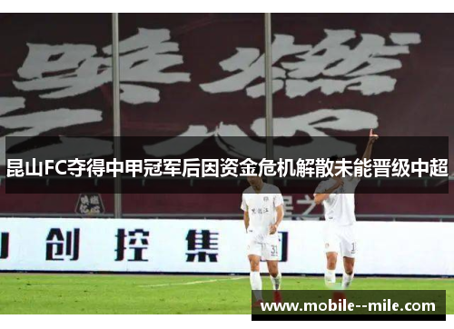 昆山FC夺得中甲冠军后因资金危机解散未能晋级中超