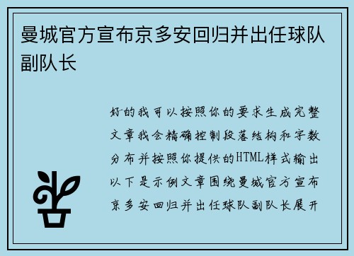 曼城官方宣布京多安回归并出任球队副队长