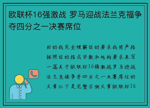 欧联杯16强激战 罗马迎战法兰克福争夺四分之一决赛席位