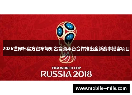 2026世界杯官方宣布与知名音频平台合作推出全新赛事播客项目 2026世界杯官方宣布与知名音频平台合作推出全新赛事播客项目