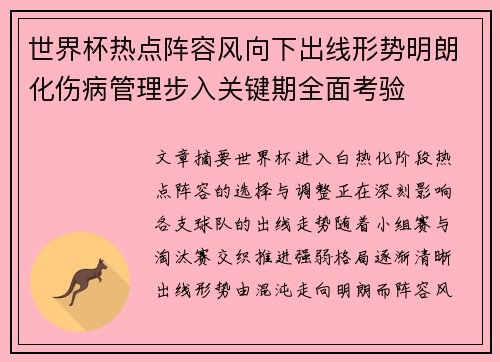 世界杯热点阵容风向下出线形势明朗化伤病管理步入关键期全面考验 世界杯热点阵容风向下出线形势明朗化伤病管理步入关键期全面考验