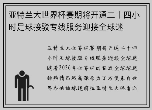 亚特兰大世界杯赛期将开通二十四小时足球接驳专线服务迎接全球迷 亚特兰大世界杯赛期将开通二十四小时足球接驳专线服务迎接全球迷