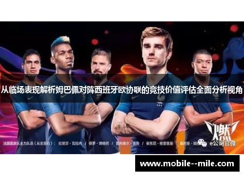 从临场表现解析姆巴佩对阵西班牙欧协联的竞技价值评估全面分析视角 从临场表现解析姆巴佩对阵西班牙欧协联的竞技价值评估全面分析视角