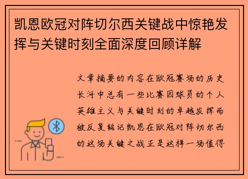 凯恩欧冠对阵切尔西关键战中惊艳发挥与关键时刻全面深度回顾详解