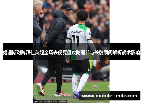 努涅斯对阵拜仁英超全场表现复盘攻防细节与关键瞬间解析战术影响