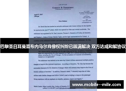 巴黎圣日耳曼宣布内马尔肖像权纠纷已圆满解决 双方达成和解协议 巴黎圣日耳曼宣布内马尔肖像权纠纷已圆满解决 双方达成和解协议