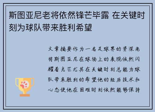 斯图亚尼老将依然锋芒毕露 在关键时刻为球队带来胜利希望