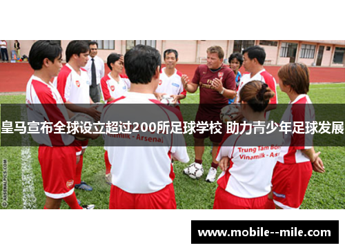 皇马宣布全球设立超过200所足球学校 助力青少年足球发展 皇马宣布全球设立超过200所足球学校 助力青少年足球发展