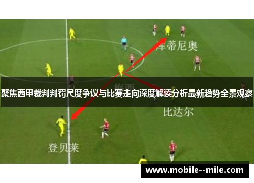 聚焦西甲裁判判罚尺度争议与比赛走向深度解读分析最新趋势全景观察