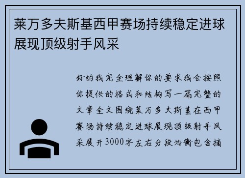 莱万多夫斯基西甲赛场持续稳定进球展现顶级射手风采 莱万多夫斯基西甲赛场持续稳定进球展现顶级射手风采
