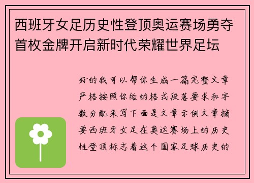 西班牙女足历史性登顶奥运赛场勇夺首枚金牌开启新时代荣耀世界足坛 西班牙女足历史性登顶奥运赛场勇夺首枚金牌开启新时代荣耀世界足坛