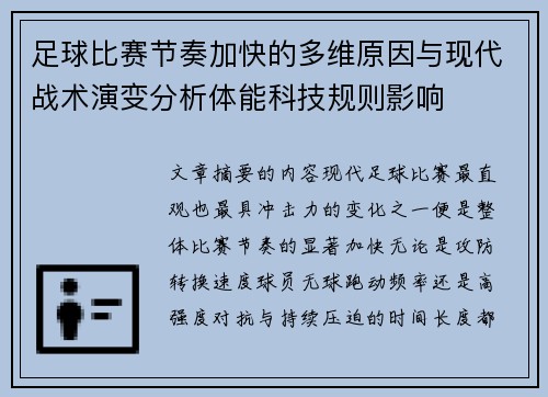 足球比赛节奏加快的多维原因与现代战术演变分析体能科技规则影响