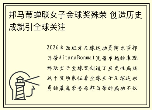邦马蒂蝉联女子金球奖殊荣 创造历史成就引全球关注