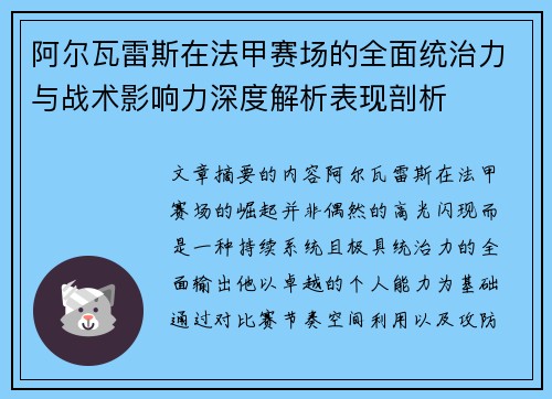 阿尔瓦雷斯在法甲赛场的全面统治力与战术影响力深度解析表现剖析 阿尔瓦雷斯在法甲赛场的全面统治力与战术影响力深度解析表现剖析