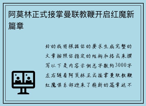 阿莫林正式接掌曼联教鞭开启红魔新篇章