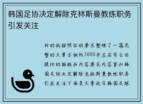 韩国足协决定解除克林斯曼教练职务引发关注