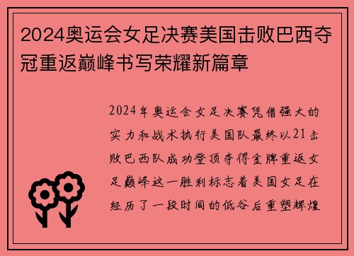 2024奥运会女足决赛美国击败巴西夺冠重返巅峰书写荣耀新篇章 2024奥运会女足决赛美国击败巴西夺冠重返巅峰书写荣耀新篇章
