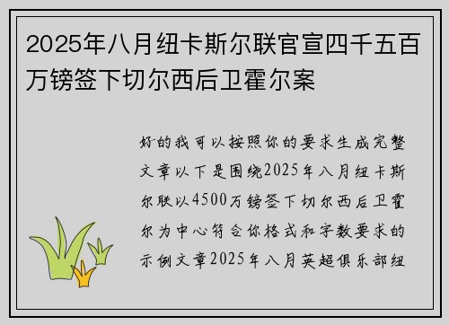 2025年八月纽卡斯尔联官宣四千五百万镑签下切尔西后卫霍尔案 2025年八月纽卡斯尔联官宣四千五百万镑签下切尔西后卫霍尔案