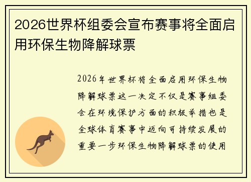 2026世界杯组委会宣布赛事将全面启用环保生物降解球票 2026世界杯组委会宣布赛事将全面启用环保生物降解球票