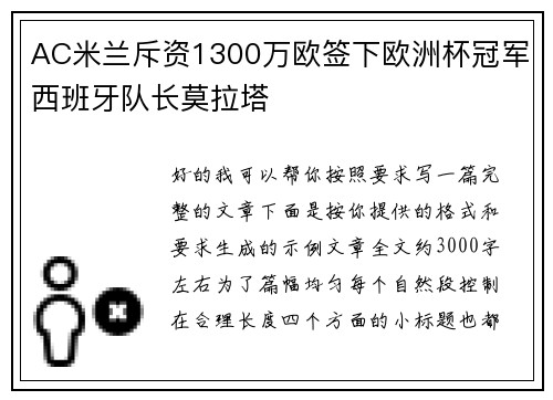 AC米兰斥资1300万欧签下欧洲杯冠军西班牙队长莫拉塔 AC米兰斥资1300万欧签下欧洲杯冠军西班牙队长莫拉塔