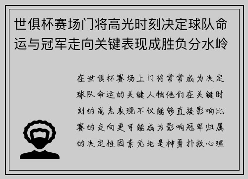 世俱杯赛场门将高光时刻决定球队命运与冠军走向关键表现成胜负分水岭 世俱杯赛场门将高光时刻决定球队命运与冠军走向关键表现成胜负分水岭